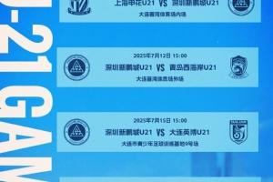 开云体育官网-2025中国足球青少年精英联赛（U21组）预赛第二阶段赛程公布
